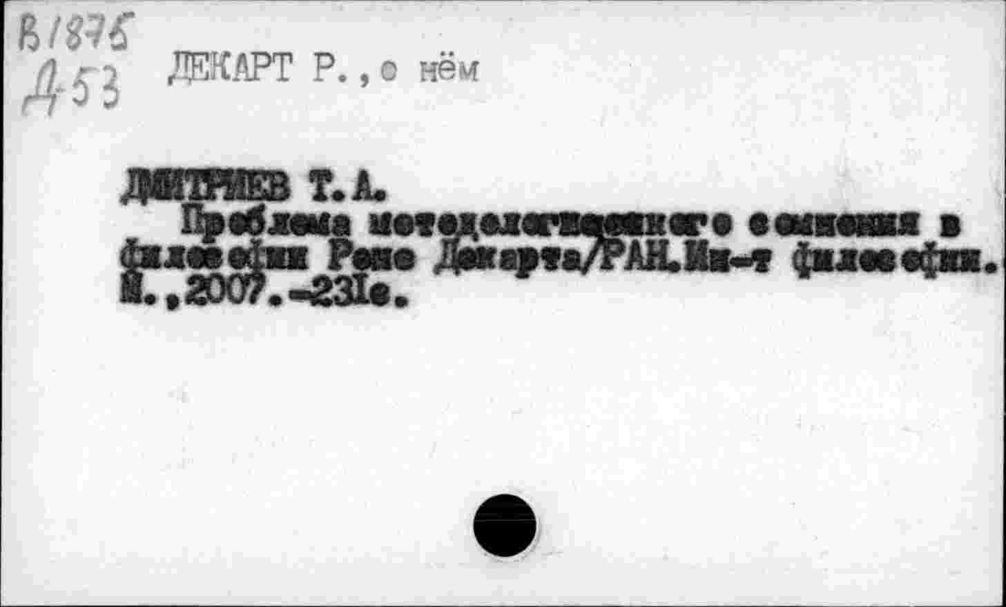 ﻿в/m
Л-«
ДЕКАРТ P., о нё/vf
нижк«1« •etaemui в од/РАН.Ив-4 фиш «фо